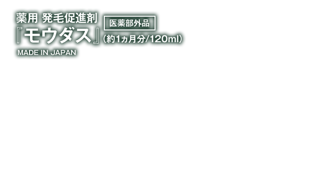 医薬部外品『モウダス 薬用 発毛促進剤』（約1ヵ月分／120ml）MADE IN JAPAN