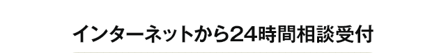 インターネットから24時間相談受付