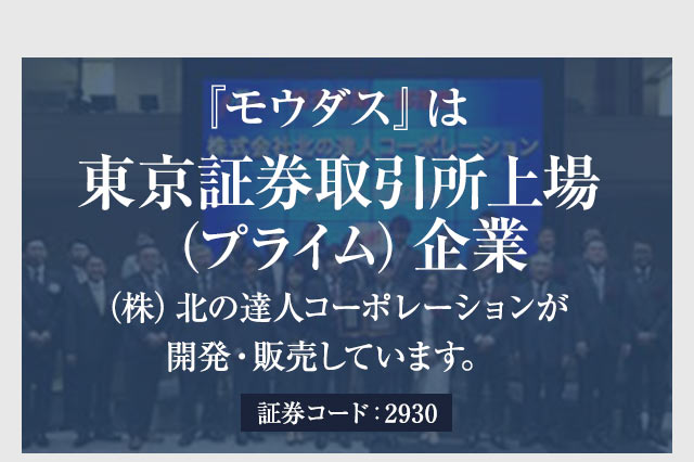 『モウダス』は東証一部上場企業（株）北の達人コーポレーションが開発・販売しています。（株）北の達人コーポレーションが開発・販売しています。