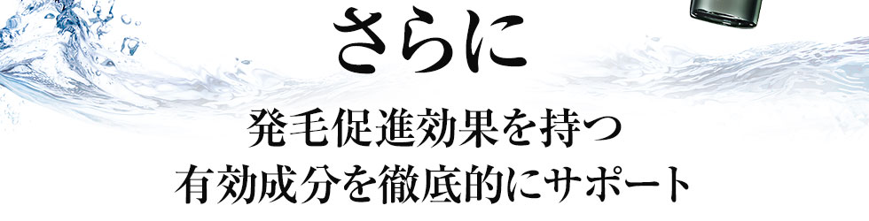 さらに発毛促進効果を持つ有効成分を徹底的にサポート