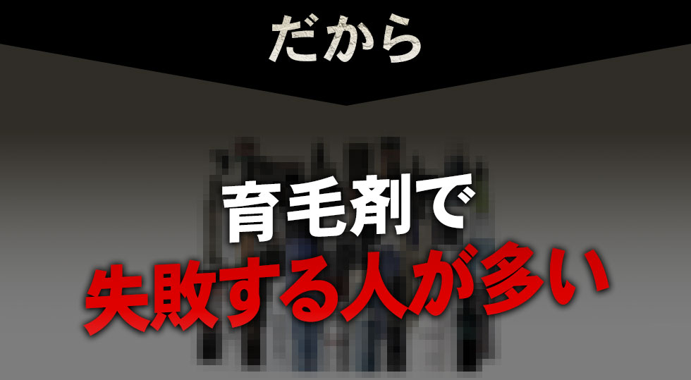 だから育毛剤で失敗する人が多い