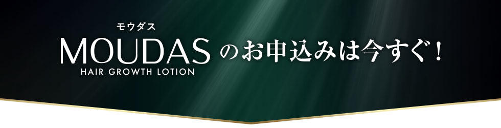 『モウダス』のお申込みは今すぐ!
