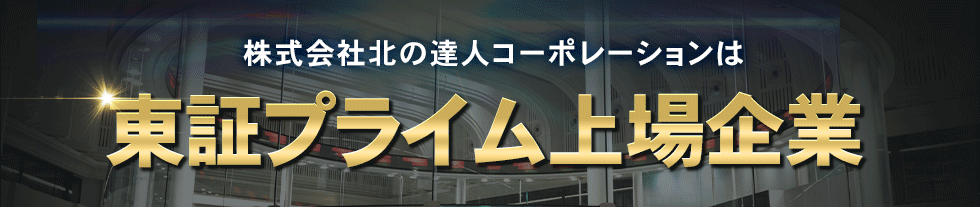 株式会社北の達人コーポレーションは東証プライム上場企業