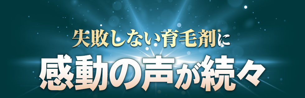 失敗しない育毛剤※に感動の声が続々