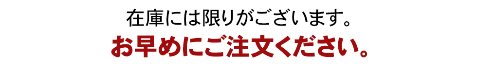 在庫には限りがございます。お早めにご注文ください。